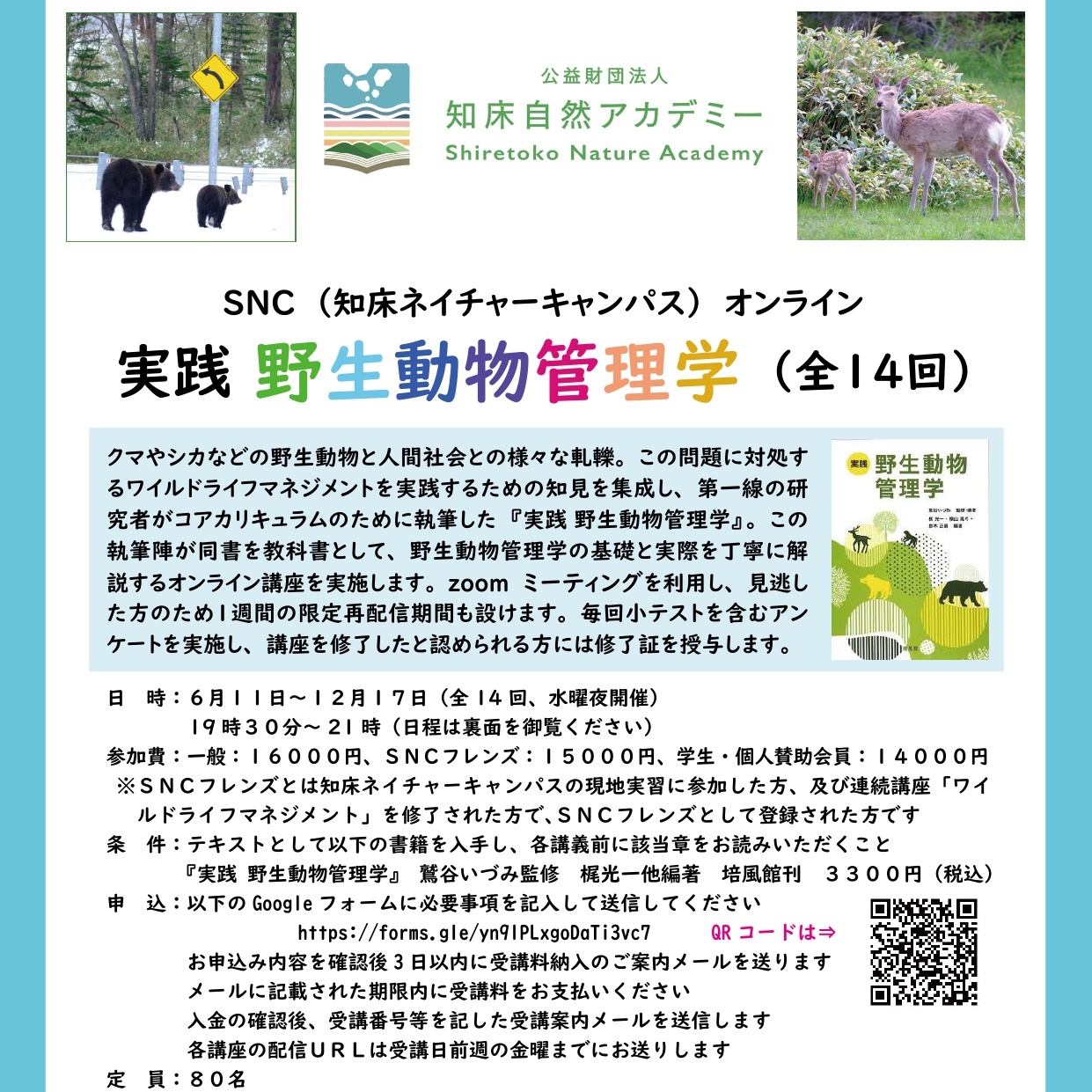 オンライン講座「実践 野生動物管理学」6月11日開講！ - 公益