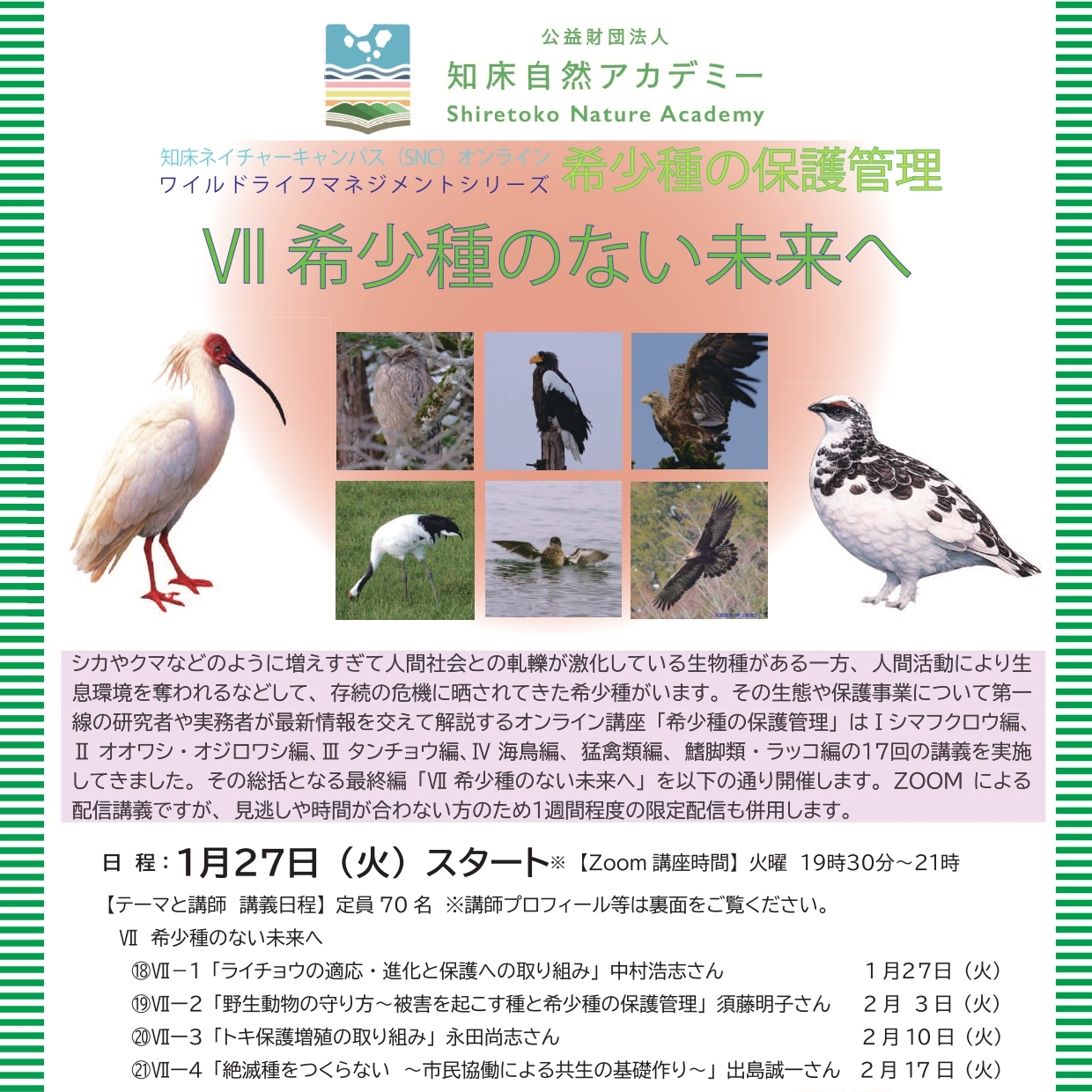 SNCオンライン「希少種の保護管理Ⅶ希少種のない未来へ」1月27日開講